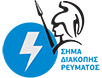 Σήμα Διακοπής Ρεύματος